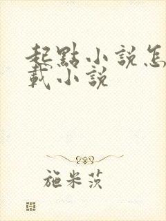 起点小说怎么下载小说