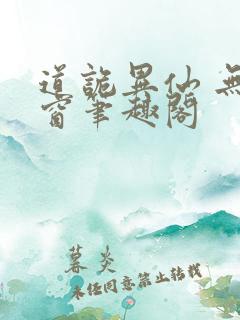 道诡异仙 无弹窗笔趣阁