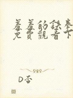 羞羞的铁拳漫画免费观看下拉式漫画