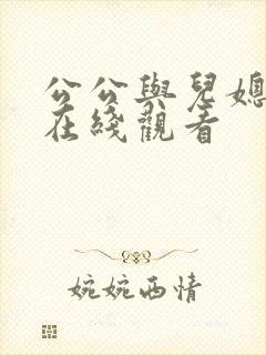 公公与儿媳免费在线观看