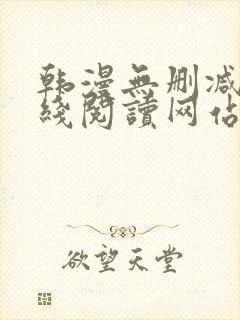 韩漫无删减版在线阅读网站