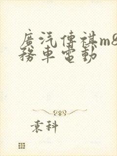广汽传祺m8商务车电动