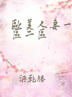 欧美人妻一区二区二区