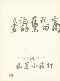 《泡在我家看漫画的黑田同学》真人