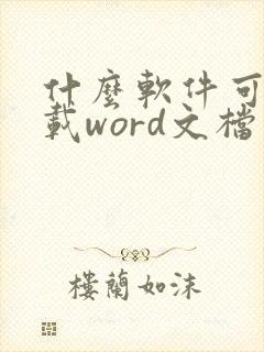 什么软件可以下载word文档