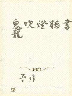 鬼吹灯听书周建龙