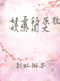 好看的原耽小说娱乐圈文