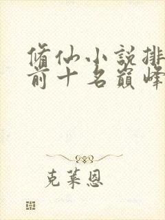 修仙小说排行榜前十名巅峰之作