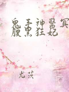 鬼手神医冥王的腹黑狂妃