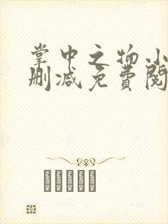 掌中之物小说无删减免费阅读全文