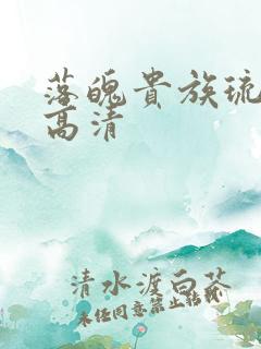 落魄贵族琉璃川高清