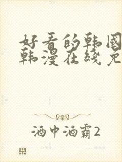 好看的韩国漫画韩漫在线免费观看