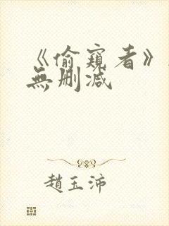 《偷窥者》韩漫无删减 《偷窥者》韩漫无删减