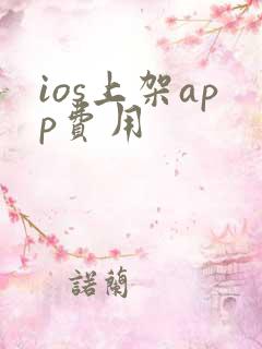 ios上架app费用 ios上架app费用