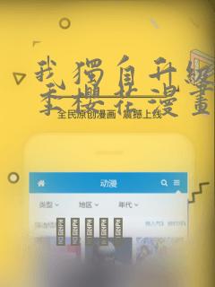 我独自升级第二季樱花漫画：结局+番外