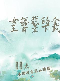 女总裁的全能兵王萧晨下载