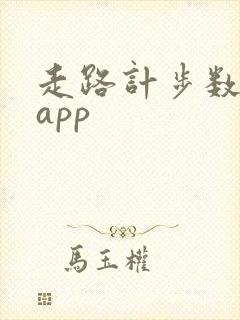 走路计步数赚钱app