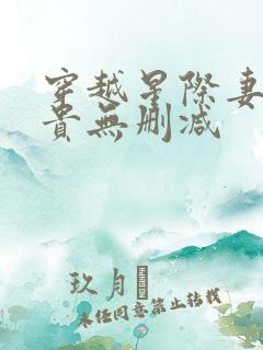 穿越星际妻荣夫贵无删减