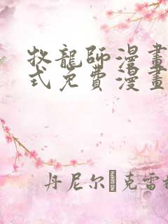 牧龙师漫画下拉式免费漫画