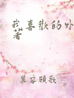 我喜欢的外国名著