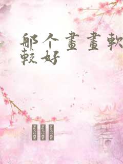 那个画画软件比较好