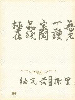 极品家丁无删减在线阅读免费阅读