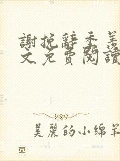 谢挽辞季羡予全文免费阅读笔趣阁