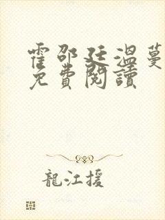 霍邵廷温蔓小说免费阅读