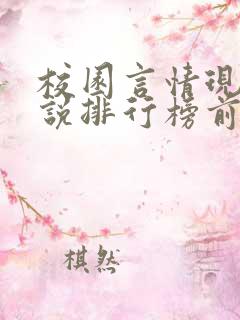 校园言情现代小说排行榜前十名 校园言情现代小说排行榜前十名