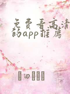 免费看高清电影的app推荐