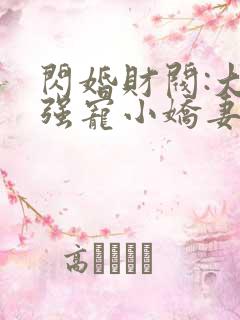 闪婚财阀:大叔强宠小娇妻免费阅读