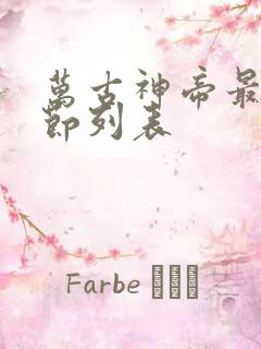 万古神帝最新章节列表