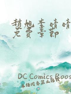 赵旭李晴晴最新免费章节