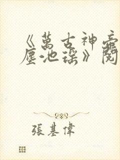 《万古神帝张若尘池瑶》阅读全文