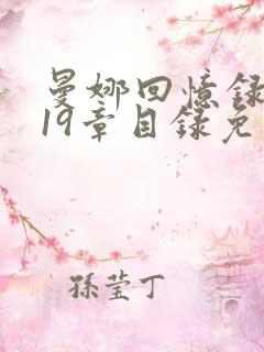 曼娜回忆录1一19章目录免费阅读