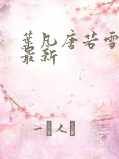 叶凡唐若雪最快最新