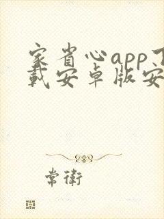 家省心app下载安卓版安装 家省心app下载安卓版安装