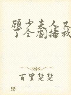 顾少夫人又虐渣了全剧播放