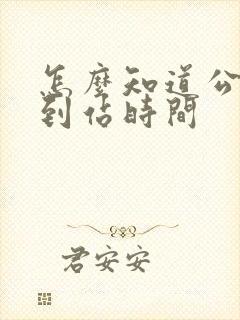 怎么知道公交车到站时间