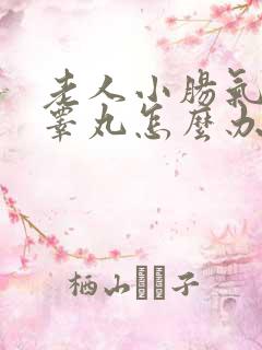 老人小肠气掉到睾丸怎么办