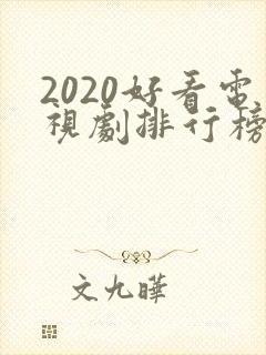 2020好看电视剧排行榜前十名