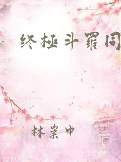 终极斗罗同人文