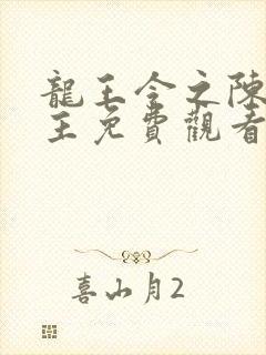 龙王令之陈平殿主免费观看