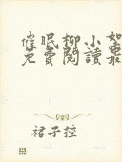 催眠柳小絮全文免费阅读最新章节