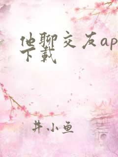 他聊交友app下载