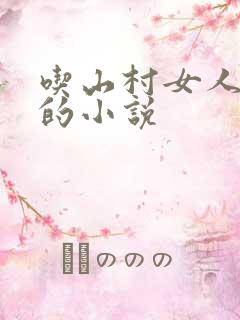 吃山村女人奶水的小说