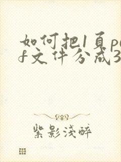 如何把1页pdf文件分成3页