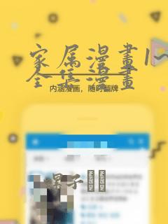 家属漫画1~6全集漫画