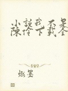小说我不是戏神陈伶下载全文