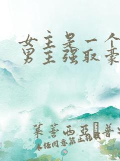 女主是一个老师男主强取豪夺